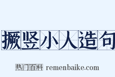 撅竖小人造句是什么意思的图片